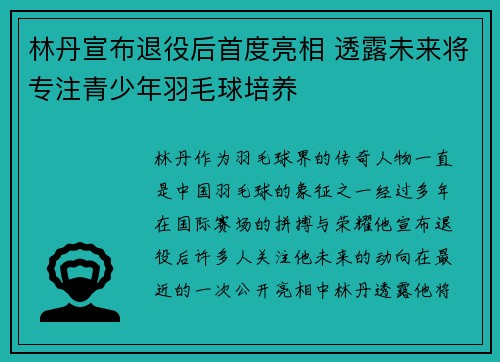林丹宣布退役后首度亮相 透露未来将专注青少年羽毛球培养
