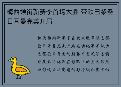 梅西领衔新赛季首场大胜 带领巴黎圣日耳曼完美开局