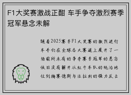 F1大奖赛激战正酣 车手争夺激烈赛季冠军悬念未解