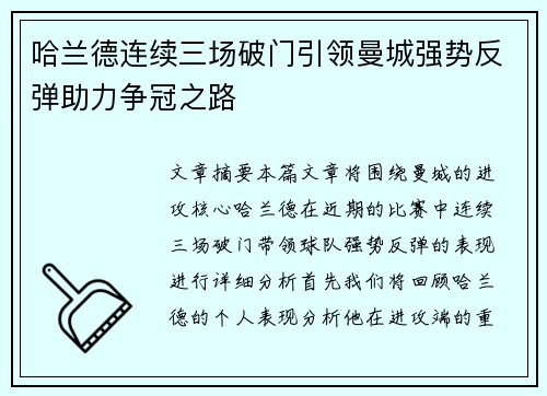 哈兰德连续三场破门引领曼城强势反弹助力争冠之路
