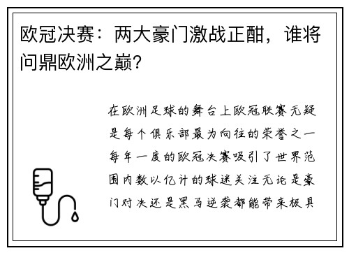 欧冠决赛：两大豪门激战正酣，谁将问鼎欧洲之巅？