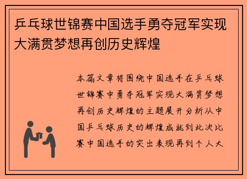 乒乓球世锦赛中国选手勇夺冠军实现大满贯梦想再创历史辉煌