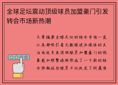 全球足坛震动顶级球员加盟豪门引发转会市场新热潮