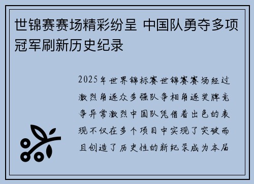 世锦赛赛场精彩纷呈 中国队勇夺多项冠军刷新历史纪录