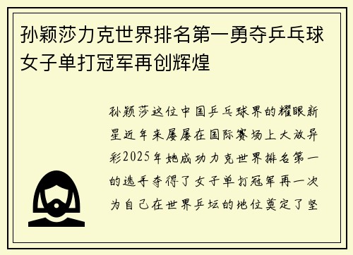 孙颖莎力克世界排名第一勇夺乒乓球女子单打冠军再创辉煌