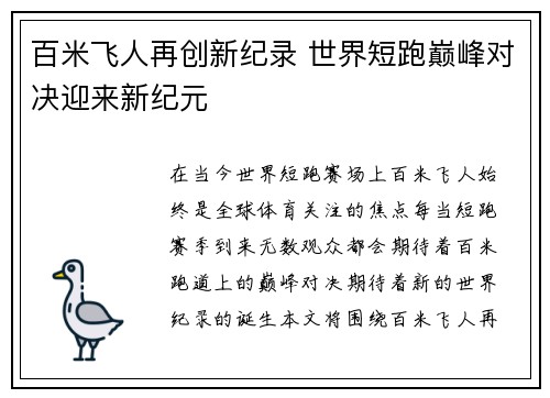 百米飞人再创新纪录 世界短跑巅峰对决迎来新纪元