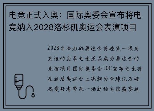 电竞正式入奥：国际奥委会宣布将电竞纳入2028洛杉矶奥运会表演项目