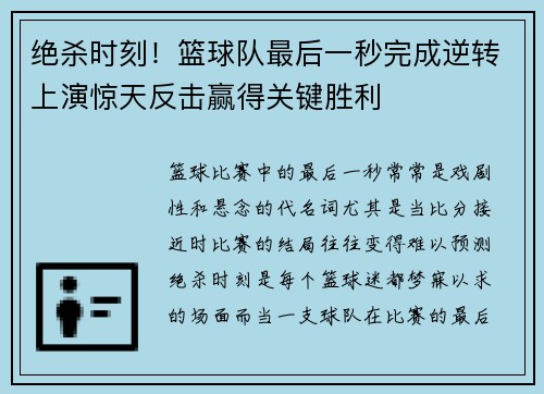 绝杀时刻！篮球队最后一秒完成逆转上演惊天反击赢得关键胜利