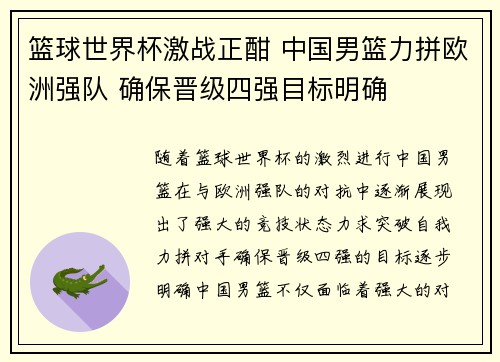篮球世界杯激战正酣 中国男篮力拼欧洲强队 确保晋级四强目标明确