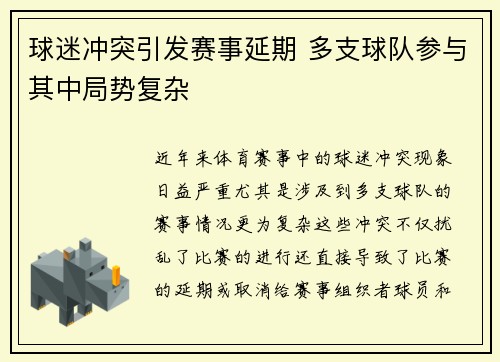 球迷冲突引发赛事延期 多支球队参与其中局势复杂