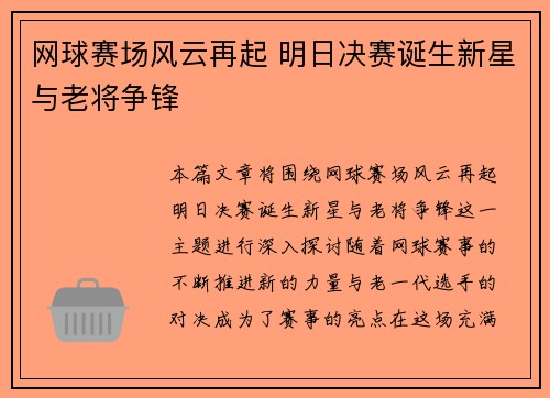 网球赛场风云再起 明日决赛诞生新星与老将争锋