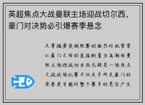 英超焦点大战曼联主场迎战切尔西，豪门对决势必引爆赛季悬念