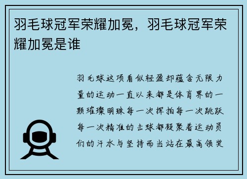 羽毛球冠军荣耀加冕，羽毛球冠军荣耀加冕是谁