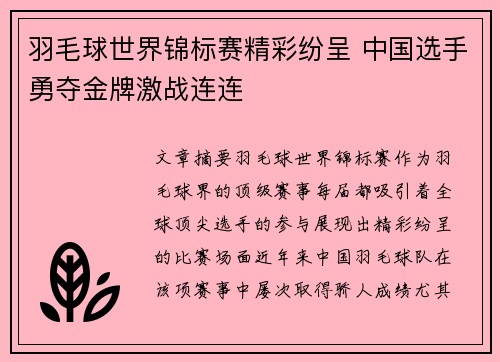 羽毛球世界锦标赛精彩纷呈 中国选手勇夺金牌激战连连