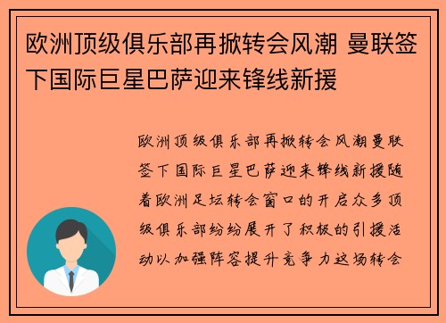 欧洲顶级俱乐部再掀转会风潮 曼联签下国际巨星巴萨迎来锋线新援