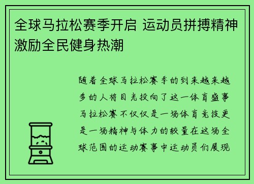全球马拉松赛季开启 运动员拼搏精神激励全民健身热潮