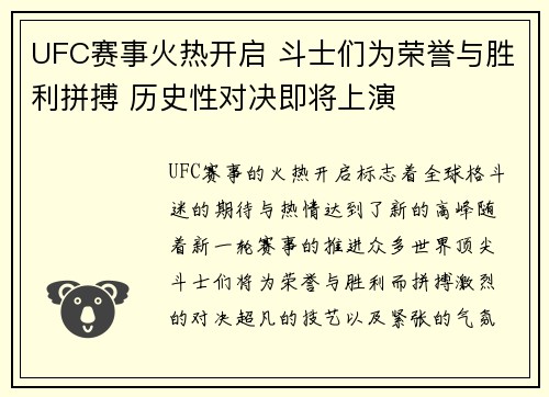 UFC赛事火热开启 斗士们为荣誉与胜利拼搏 历史性对决即将上演