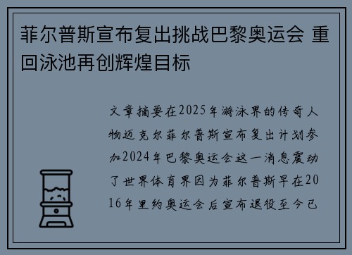 菲尔普斯宣布复出挑战巴黎奥运会 重回泳池再创辉煌目标