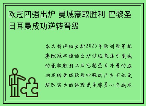 欧冠四强出炉 曼城豪取胜利 巴黎圣日耳曼成功逆转晋级