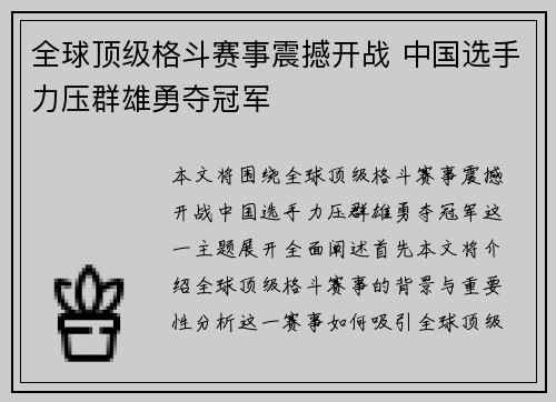 全球顶级格斗赛事震撼开战 中国选手力压群雄勇夺冠军