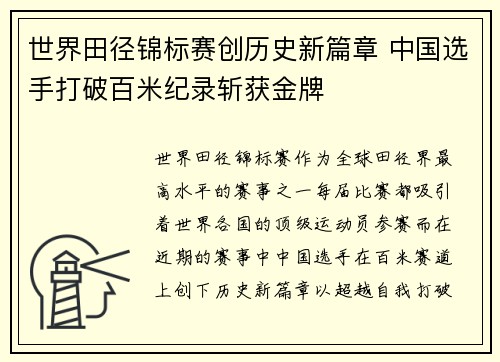 世界田径锦标赛创历史新篇章 中国选手打破百米纪录斩获金牌