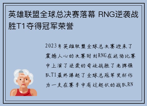 英雄联盟全球总决赛落幕 RNG逆袭战胜T1夺得冠军荣誉