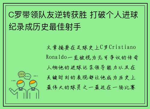 C罗带领队友逆转获胜 打破个人进球纪录成历史最佳射手