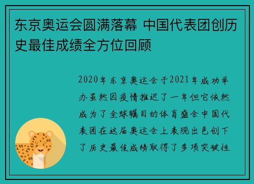 东京奥运会圆满落幕 中国代表团创历史最佳成绩全方位回顾