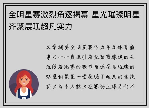 全明星赛激烈角逐揭幕 星光璀璨明星齐聚展现超凡实力