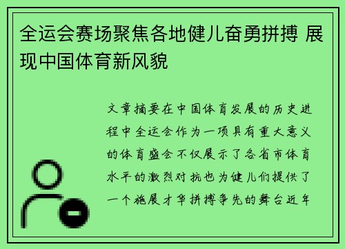 全运会赛场聚焦各地健儿奋勇拼搏 展现中国体育新风貌