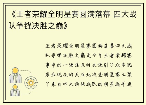 《王者荣耀全明星赛圆满落幕 四大战队争锋决胜之巅》