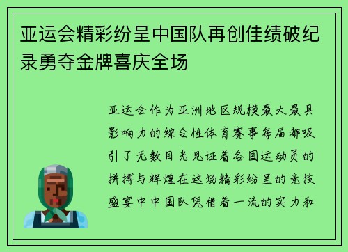 亚运会精彩纷呈中国队再创佳绩破纪录勇夺金牌喜庆全场