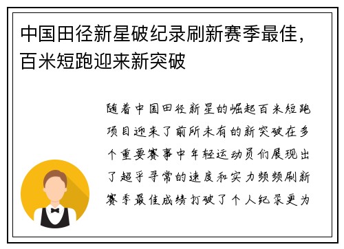 中国田径新星破纪录刷新赛季最佳，百米短跑迎来新突破