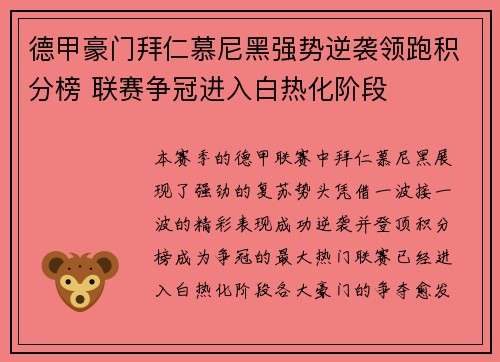 德甲豪门拜仁慕尼黑强势逆袭领跑积分榜 联赛争冠进入白热化阶段