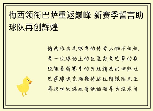 梅西领衔巴萨重返巅峰 新赛季誓言助球队再创辉煌
