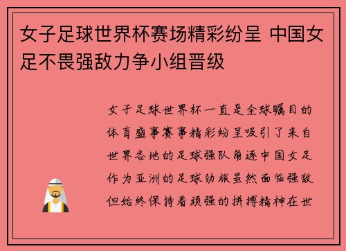 女子足球世界杯赛场精彩纷呈 中国女足不畏强敌力争小组晋级