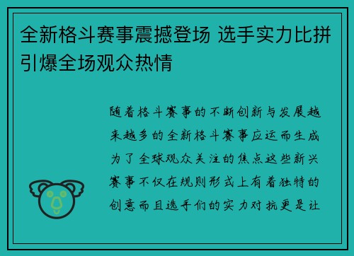 全新格斗赛事震撼登场 选手实力比拼引爆全场观众热情