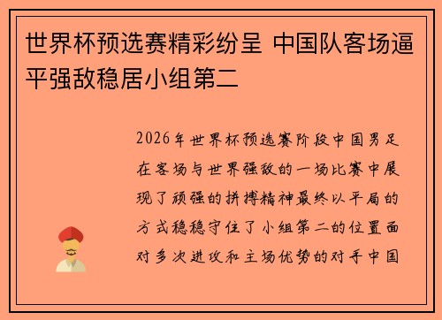 世界杯预选赛精彩纷呈 中国队客场逼平强敌稳居小组第二