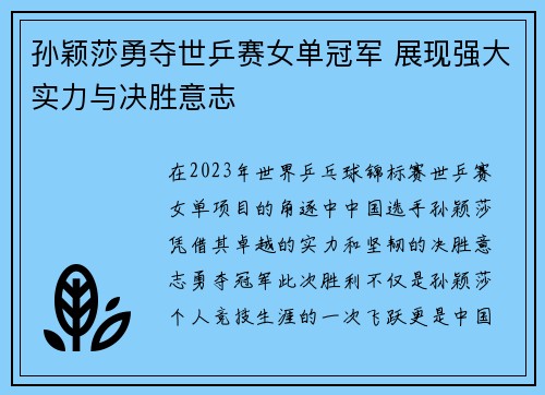 孙颖莎勇夺世乒赛女单冠军 展现强大实力与决胜意志