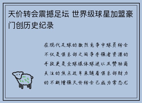 天价转会震撼足坛 世界级球星加盟豪门创历史纪录