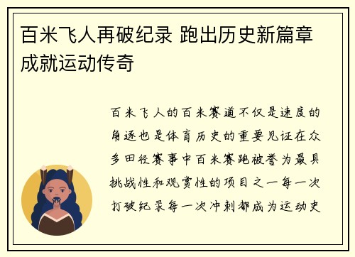 百米飞人再破纪录 跑出历史新篇章 成就运动传奇