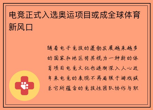 电竞正式入选奥运项目或成全球体育新风口