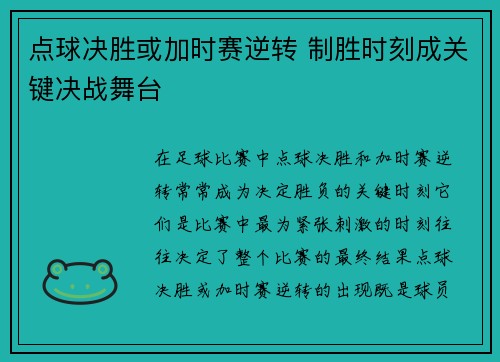 点球决胜或加时赛逆转 制胜时刻成关键决战舞台