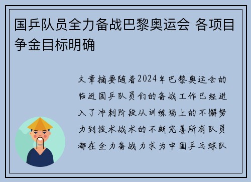 国乒队员全力备战巴黎奥运会 各项目争金目标明确