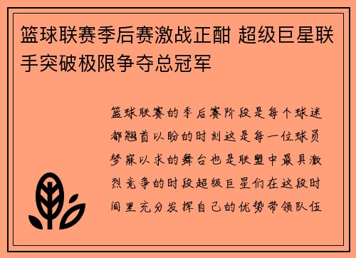 篮球联赛季后赛激战正酣 超级巨星联手突破极限争夺总冠军