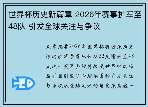 世界杯历史新篇章 2026年赛事扩军至48队 引发全球关注与争议