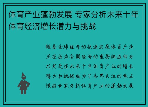 体育产业蓬勃发展 专家分析未来十年体育经济增长潜力与挑战