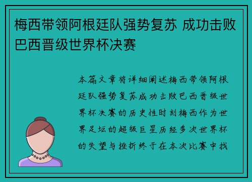 梅西带领阿根廷队强势复苏 成功击败巴西晋级世界杯决赛