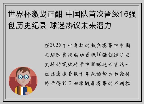 世界杯激战正酣 中国队首次晋级16强创历史纪录 球迷热议未来潜力
