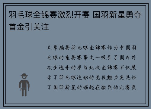 羽毛球全锦赛激烈开赛 国羽新星勇夺首金引关注